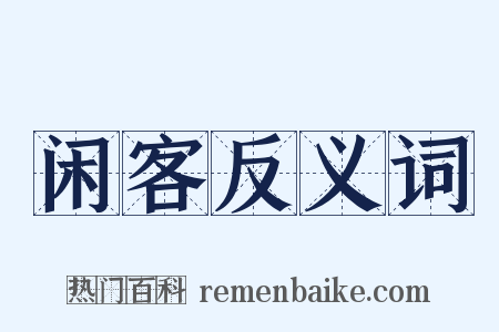 闲客反义词是什么意思的图片